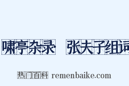 啸亭杂录·张夫子组词是什么意思的图片
